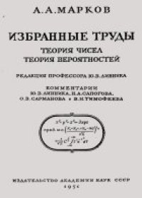 cover of the book Избранные труды. Теория чисел. Теория вероятностей