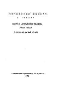 cover of the book Упорядоченные множества и решетки. Выпуск 8. Некоторые алгебраические приложения теории решеток