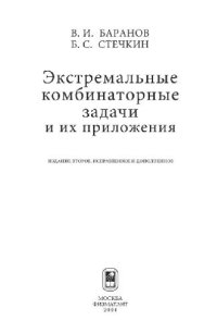 cover of the book Экстремальные комбинаторные задачи и их приложения