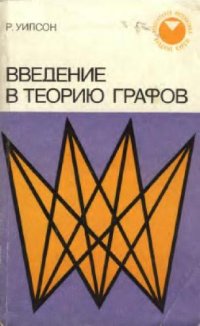 cover of the book Введение в теорию графов