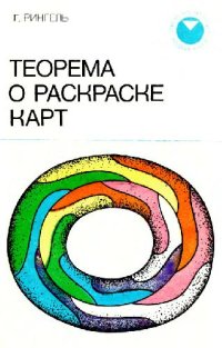 cover of the book Теорема о раскраске карт