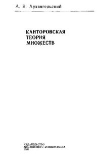 cover of the book Канторовская теория множеств