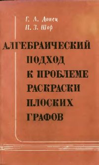 cover of the book Алгебраический подход к проблеме раскраски плоских графов