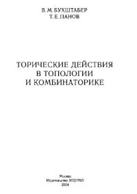 cover of the book Торические действия в топологии и комбинаторике