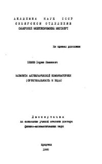 cover of the book Элементы алгебраической комбинаторики: ортогональность и коды