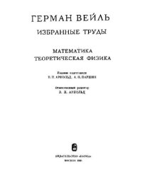 cover of the book Избранные труды. Математика. Теоретическая физика