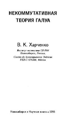 cover of the book Некоммутативная теория Галуа