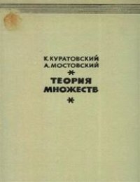 cover of the book Теория множеств