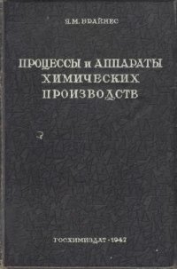 cover of the book Процессы и аппараты химических производств