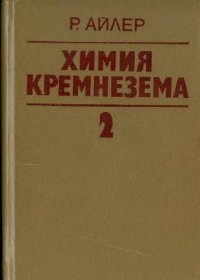 cover of the book Химия кремнезема