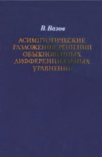 cover of the book Асимптотические разложения решений обыкновенных дифференциальных уравнений