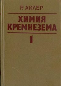 cover of the book Химия кремнезема