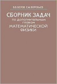 cover of the book Сборник задач по дополнительным главам математической физики