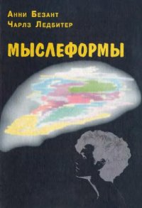 cover of the book Мыслеформы