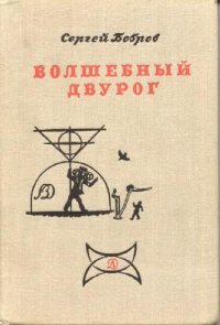 cover of the book Волшебный двурог