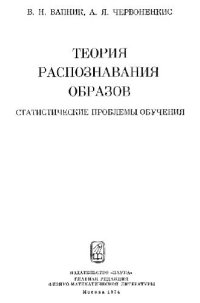 cover of the book Теория распознавания образов. Статистические проблемы обучения