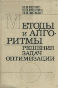 cover of the book Методы и алгоритмы решения задач оптимизации