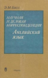 cover of the book Научная и деловая корреспонденция. Английский язык