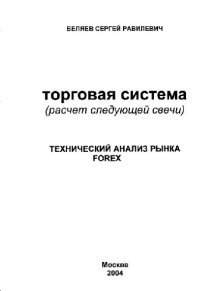 cover of the book Торговая система (расчёт следующей свечи). Технический анализ рынка FOREX