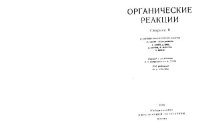 cover of the book Органические реакции