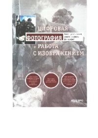 cover of the book Цифровая фотография и работа с изображением