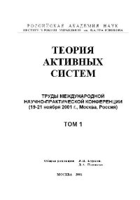 cover of the book Теория активных систем