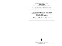 cover of the book Аналитическая химия вольфрама