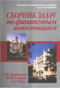 cover of the book Сборник задач по финансовым инвестициям