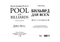cover of the book Бильярд для всех. Пул и карамболь