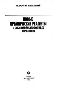 cover of the book Новые органические реагенты в анализе благородных металлов