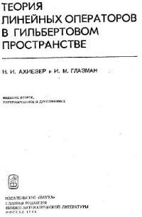 cover of the book Теория линейных операторов в гильбертовом простанстве