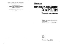 cover of the book Преобразование Хартли Теория и прил