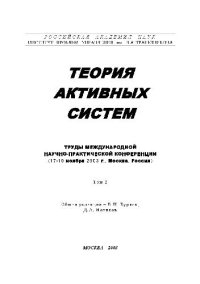 cover of the book Теория активных систем