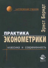 cover of the book Практика эконометрики: классика и современность: учеб. для студентов вузов, обучающихся по специальностям 060000 экономики и упр