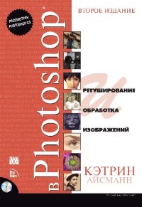 cover of the book Ретуширование и обработка изображений