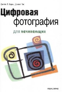 cover of the book Цифровая фотография для начинающих