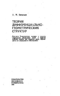 cover of the book Теория дифференциально-геометрических структур