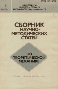 cover of the book Сборник научно-методических статей по теоретической механике