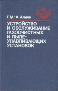 cover of the book Устройство и обслуживание газоочистных и пылеулавливающих установок