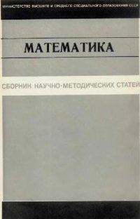 cover of the book Сборник научно-методических статей по математике