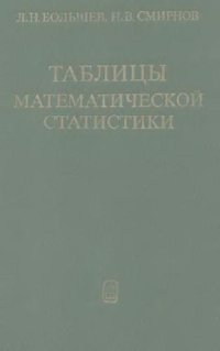 cover of the book Таблицы математической статистики