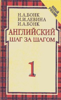 cover of the book Английский шаг за шагом