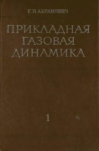 cover of the book Прикладная газовая динамика: [В 2 ч.] /  Ч. 1