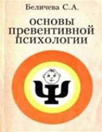 cover of the book Основы превентивной психологии