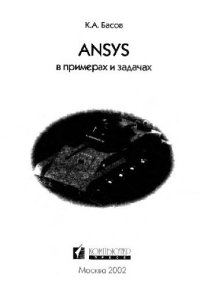 cover of the book Ansys в примерах и задачах