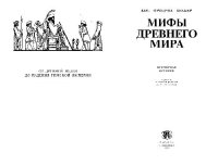 cover of the book Мифы древнего мира Всемир. история: От древ. Иудеи до падения Римской империи: [Перевод]