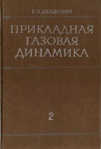 cover of the book Прикладная газовая динамика