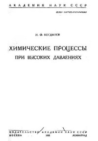 cover of the book Химические процессы при высоких давлениях