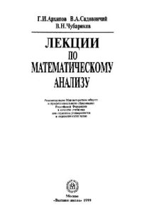 cover of the book Лекции по математическому анализу: Учеб. для студентов ун-тов и пед. вузов