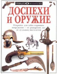 cover of the book ДОСПЕХИ И ОРУЖИЕ